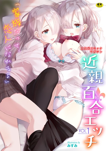二次元コミックマガジン 近親百合エッチ Vol.1｜わじま24