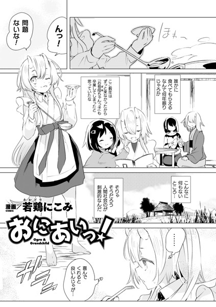 おにあいっ！（単話）｜若鶏にこみ