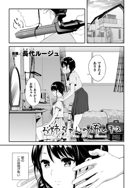 お姉ちゃんの怖いキス（単話）｜長代ルージュ