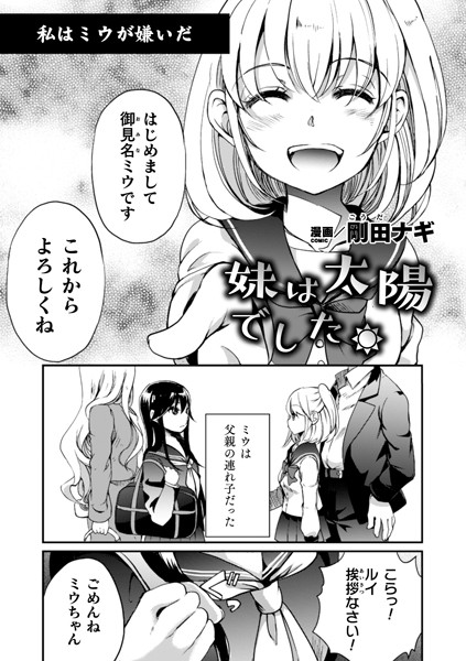 妹は太陽でした。（単話）｜剛田ナギ