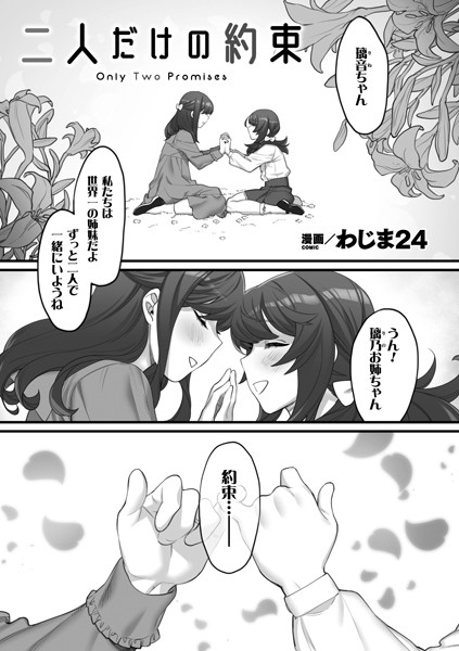 二人だけの約束（単話）｜わじま24