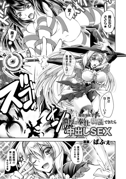 魔法少女きさら 濃厚ご奉仕我慢できたら中出しSEX（単話）｜ぱふぇ