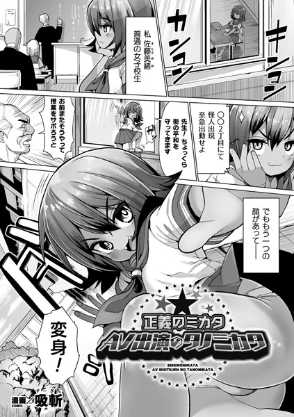 正義のミカタAV出演のタノミカタ（単話）｜吸斬