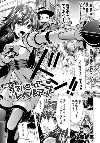 魔法少女ラブパコツアーでレベルアップ（単話）｜松波留美
