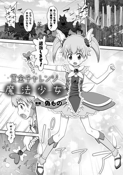 賞金チャレンジ魔法少女（単話）｜偽もの