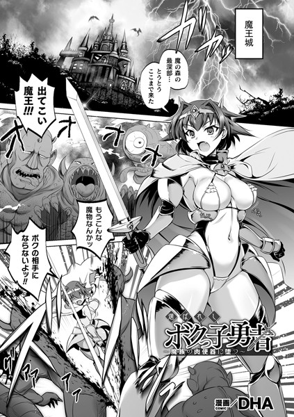 選ばれしボクっ子勇者 〜魔族の肉便器に堕つ〜（単話）｜DHA