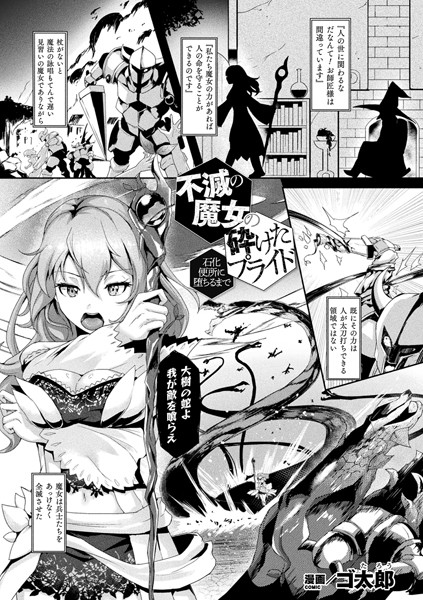 不滅の魔女の砕けたプライド―石化便所に堕ちるまで―（単話）｜ゴ太郎