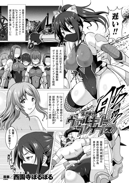 装甲鉄姫ヴァルキリーブレイブス（単話）｜西園寺ぽるぽる