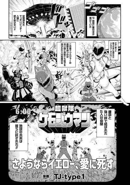 超獣隊ケモジュウマン さようならイエロー、愛に死す（単話）｜TJ-type1