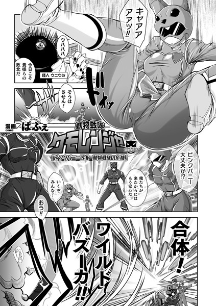 動物戦隊ケモレンジャー（単話）｜ぱふぇ
