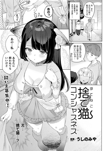 捨て猫コンシャスネス（単話）｜うしのみや