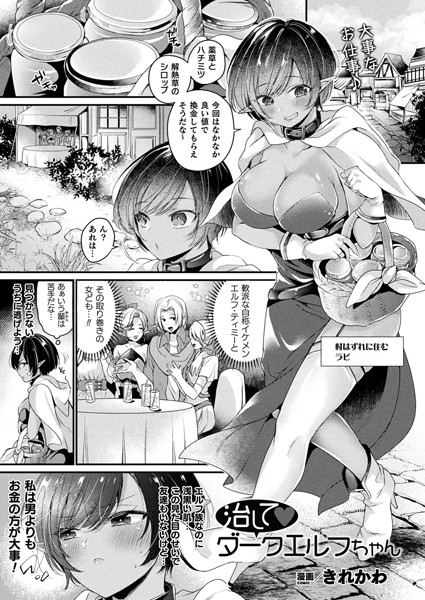治してダークエルフちゃん（単話）｜きれかわ