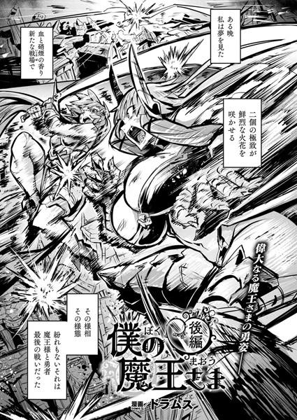 僕の魔王さま（単話）｜ドラムス