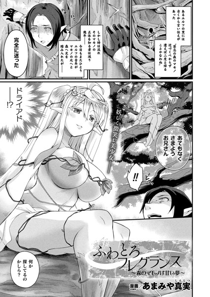 ふわとろフレグランス 〜森のマモノは甘い夢〜（単話）｜あまみや真実