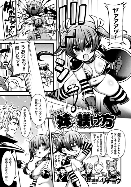 生意気な妹の躾け方（単話）｜リチョウ