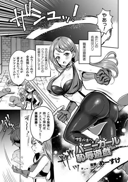 借金返済！？バニーガール恥辱遊戯（単話）｜めーすけ