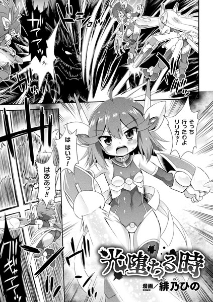 光堕ちる時（単話）｜緋乃ひの