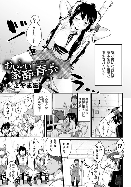 おいしい家畜に育つまで（単話）｜こやま滋