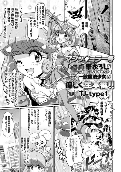 マジッ○ミラー号「童貞くんの筆おろしをしてくれませんか」街中で見つけた一般魔法少女が優しく生本番！！（単話）｜TJ-type1