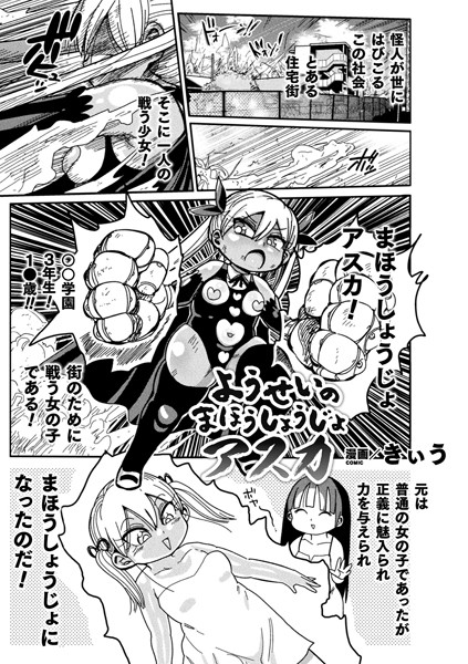 ようせいのまほうしょうじょアスカ（単話）｜きぃう