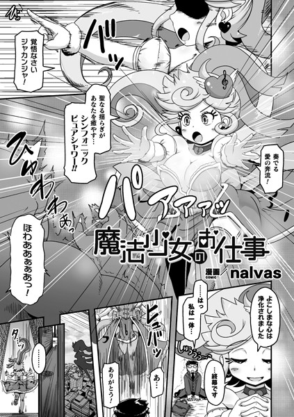 魔法少女のお仕事（単話）｜nalvas