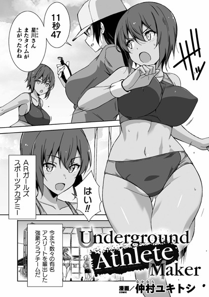 Underground Athlete Maker（単話）｜仲村ユキトシ