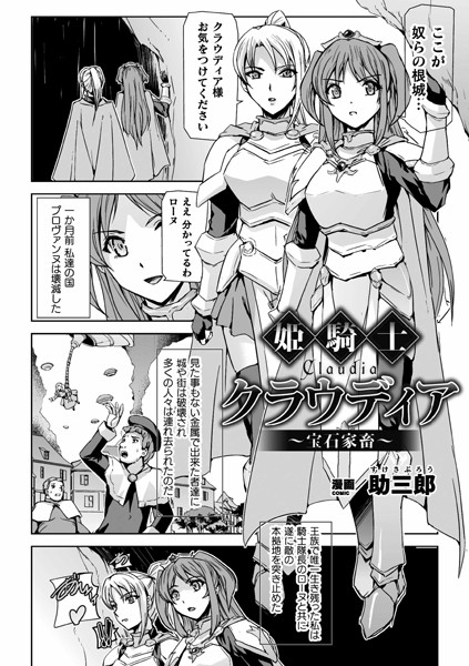 姫騎士クラウディア 〜宝石家畜〜（単話）｜助三郎