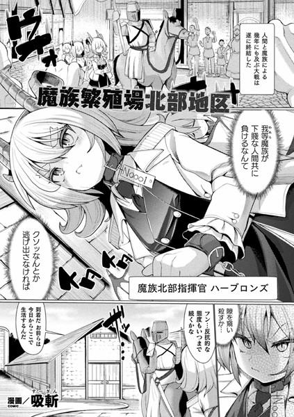 魔族繁殖場北部地区（単話）｜吸斬
