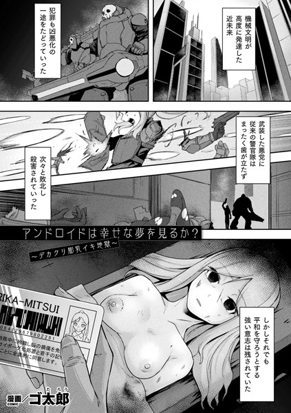 アンドロイドは幸せな夢を見るか？ 〜デカクリ膨乳イキ地獄〜（単話）｜ゴ太郎