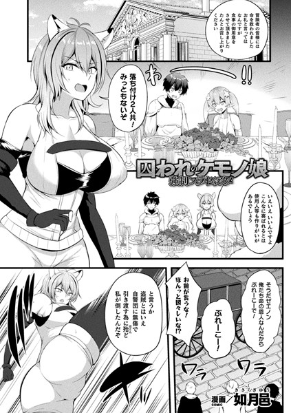 囚われのケモノ娘 強●スライムアクメ（単話）｜如月邑