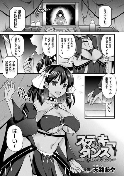 スティッキーダンス〜密偵アイシャ 恥辱のスライムショー〜（単話）｜天路あや
