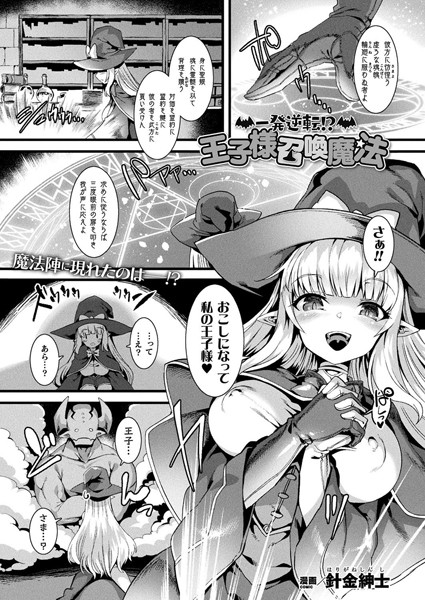 一発逆転！？ 王子様召喚魔法（単話）｜針金紳士