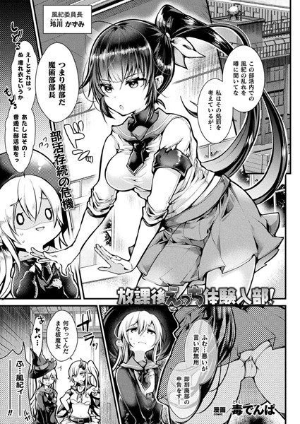放課後えっち体験入部！（単話）｜毒でんぱ