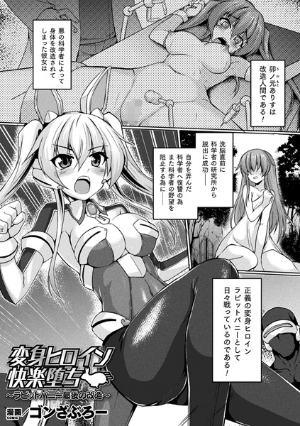 変身ヒロイン快楽堕ち 〜ラビットバニー最後の改造〜（単話）｜ゴンざぶろー