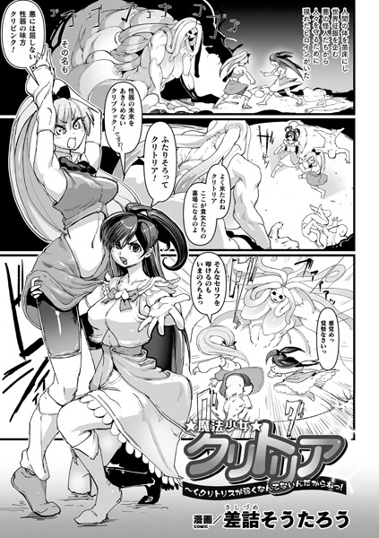 魔法少女クリトリア 〜く、クリトリスが弱くなんてないんだからねっ！〜（単話）｜差詰そうたろう