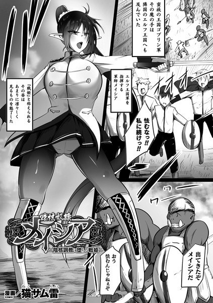 陰核奴●メイシア 〜陰核調教に堕ちる戦姫〜（単話）｜猫サム雷
