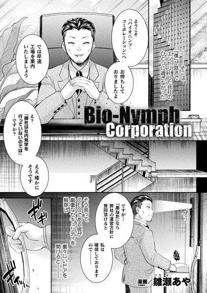 Bio-Nymph Corporation（単話）｜雛瀬あや