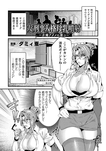 女刑事人格母乳噴射〜介錯アクメに堕つ〜（単話）｜ダミィ蚕