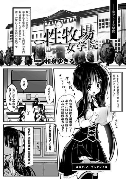 性牧場女学院（単話）｜和泉ゆきる