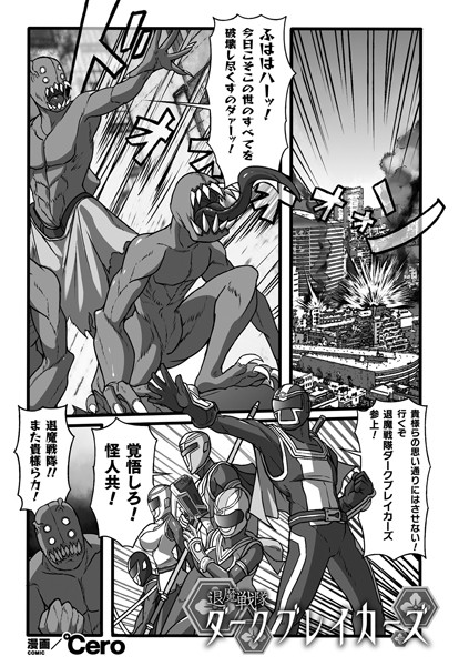 退魔戦隊ダークブレイカーズ（単話）｜℃ero