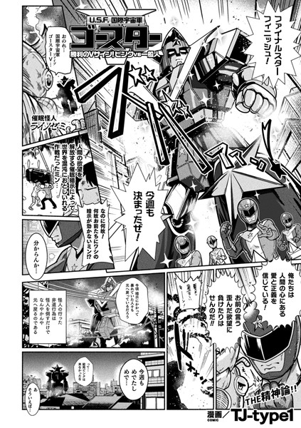 U.S.F.国際宇宙軍ゴースターV 勝利のVサイン！ ピンクvs一般人（単話）｜TJ-type1