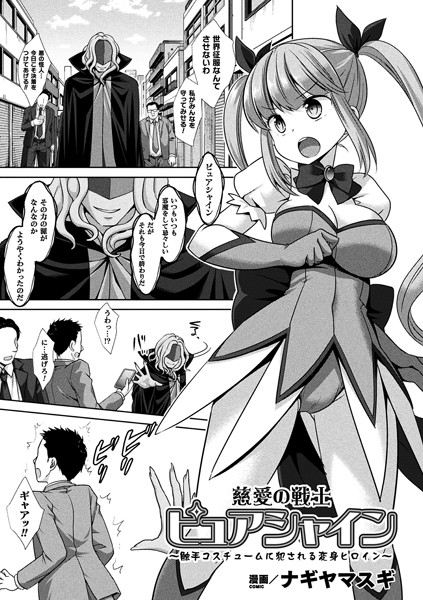慈愛の戦士ピュアシャイン 〜触手コスチュームに犯●れる変身ヒロイン〜（単話）｜ナギヤマスギ