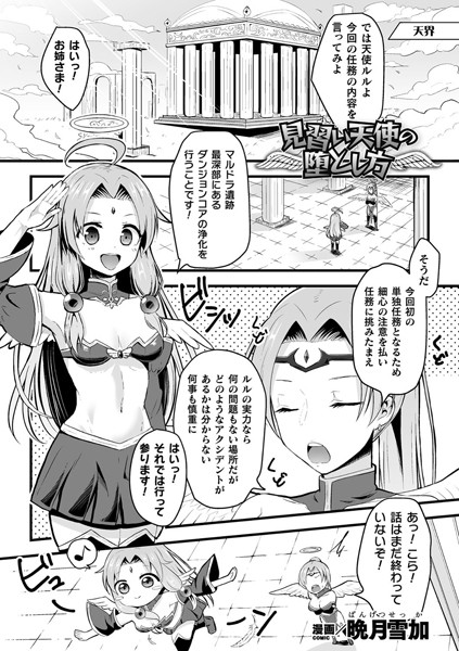 見習い天使の堕とし方（単話）｜晩月雪加