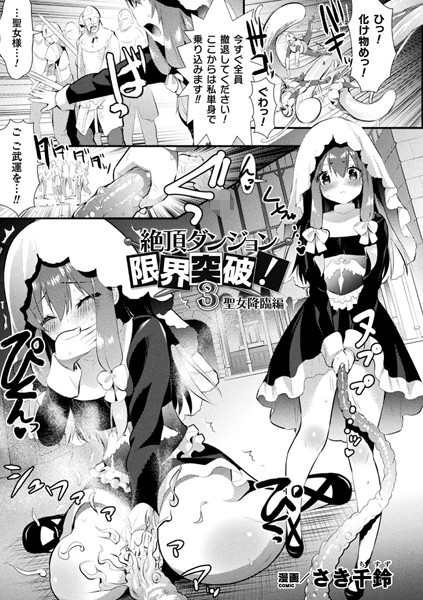 絶頂ダンジョン限界突破！（単話）｜さき千鈴