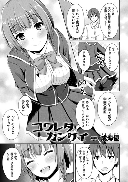 コワレタカンケイ（単話）｜成海優