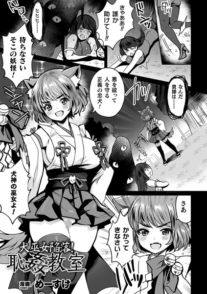 犬巫女陥落！恥姦教室（単話）｜めーすけ