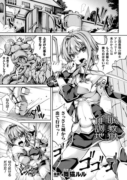 女騎士催●調教地獄（単話）｜舞猫ルル
