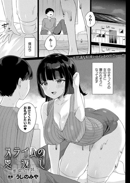 スライムの恩返し〜悪意なき罠〜（単話）｜うしのみや