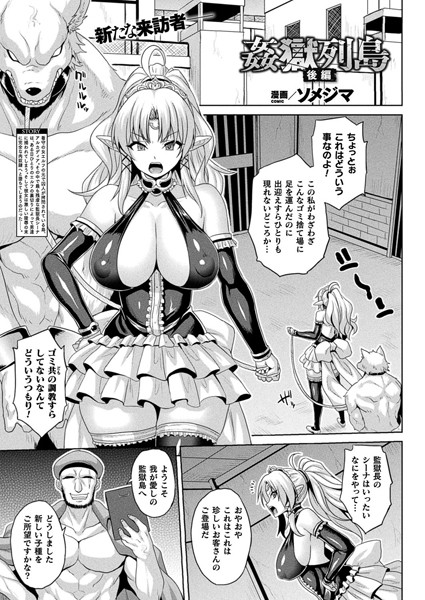 姦獄列島（単話）｜ソメジマ