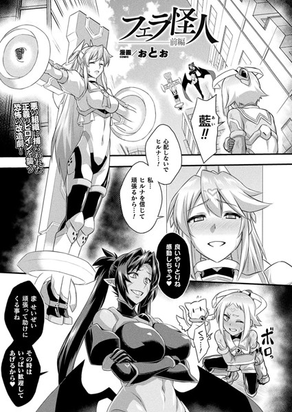 フェラ怪人（単話）｜ぉとぉ